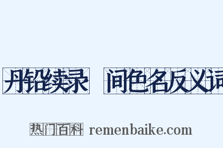 丹铅续录·间色名反义词是什么意思的图片